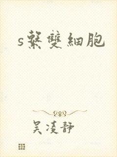 s系双细胞
