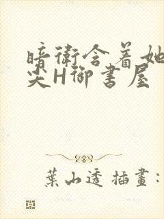 暗卫含着她的乳尖H御书屋