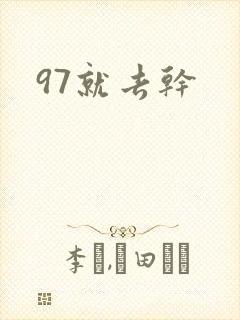 97就去干封面