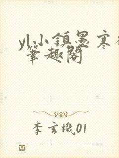 yl小镇墨寒砚 笔趣阁