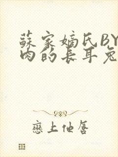 苏家嫡氏BY吃肉的长耳兔