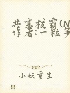 共享校霸(N)作者:一粒笋免费阅读