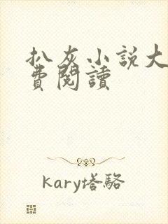 扒灰小说大全免费阅读封面