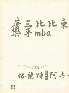 唐三比比东不亦乐乎mba