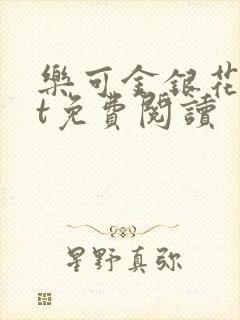 乐可金银花txt免费阅读