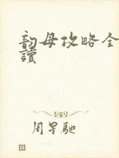 韵母攻略全文阅读