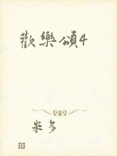 欢乐颂4