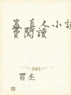 蛊 真人小说免费阅读
