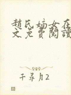 赵氏嫡女在线全文免费阅读