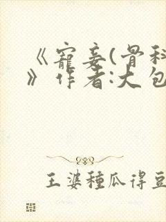 《宠妾(骨科)》作者:大包子