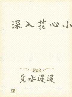 深入花心小说