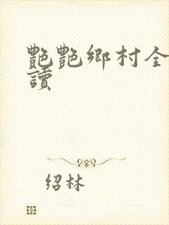 艳艳乡村全文阅读