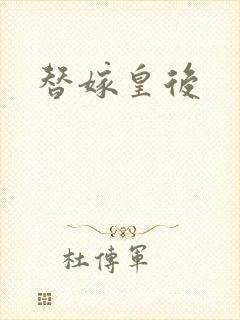 替嫁皇后