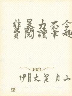 非暴力不合作免费阅读笔趣阁