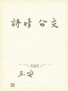 诗晴 公交