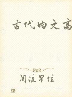 古代肉文高辣文