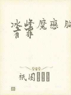 冰峰魔恋 胸大有罪