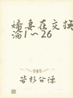 娇妻在交换中沉沦1～26