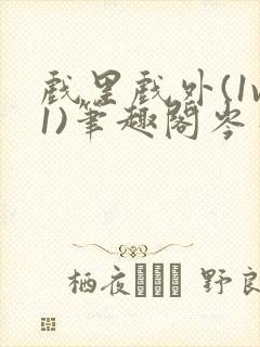 戏里戏外(1v1)笔趣阁岑栾完整版