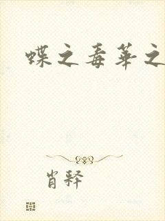 蝶之毒华之锁封面
