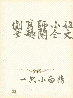 侧写师小姐gl笔趣阁全文阅读封面