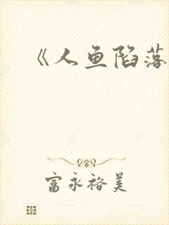 《人鱼陷落》封面