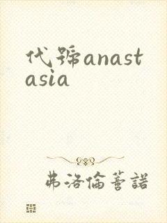 代号anastasia