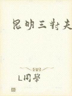 昆明三对夫妻封面