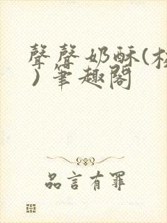 声声奶酥(校园 ) 笔趣阁