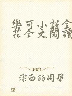 乐可小说金露银花全文阅读