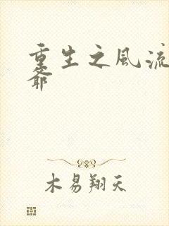重生之风流小王爷