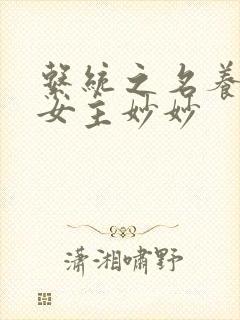 系统之名养成器女主妙妙