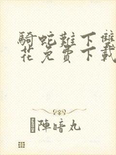 骑蛇难下双金银花免费下载