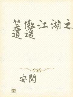 笑傲江湖之徒手逍遥封面