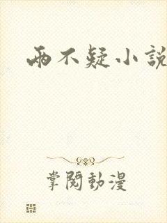 两不疑小说