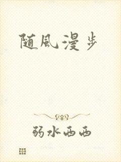 随风漫步