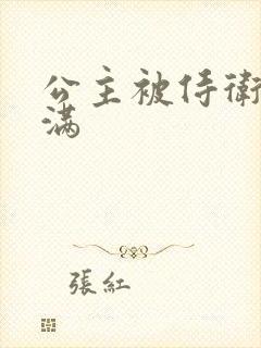 公主被侍卫填的满