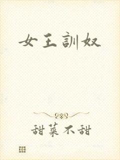 女王训奴封面