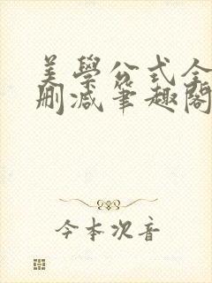 美学公式全文无删减笔趣阁封面