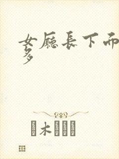 女厅长下面水真多