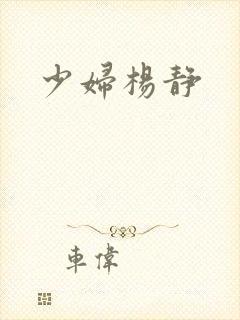 少妇杨静