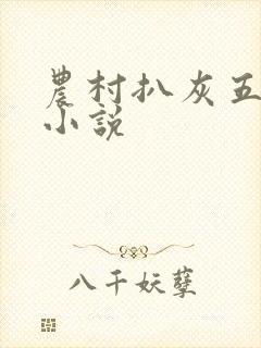 农村扒灰五十篇小说