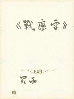 《战恋雪》全文
