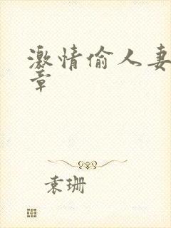 激情偷人妻30章
