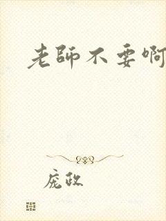 老师不要啊h
