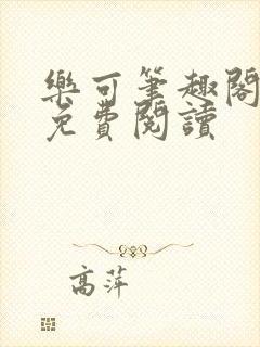 乐可笔趣阁全文免费阅读封面