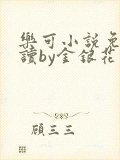 乐可小说免费阅读by金银花露封面