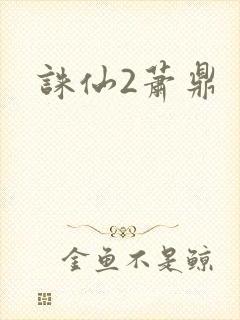诛仙2萧鼎
