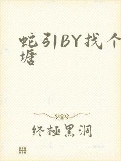 蛇引BY找个鱼塘