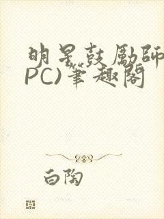 明星鼓励师(NPC)笔趣阁